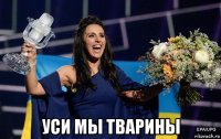 уси мы тварины