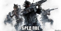  бред пве