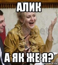 алик а як же я?