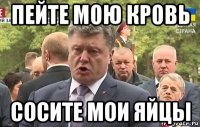 пейте мою кровь сосите мои яйцы