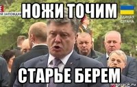 ножи точим старье берем