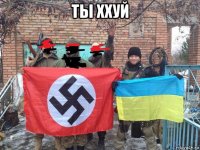ты ххуй 