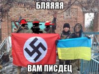 бляяяя вам писдец