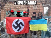 укроенаааа 