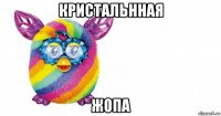 кристальнная жопа
