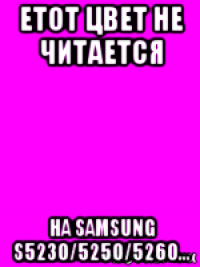 етот цвет не читается на samsung s5230/5250/5260...