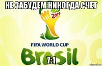 не забудем никогда счет 7:1