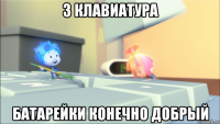 3 клавиатура батарейки конечно добрый