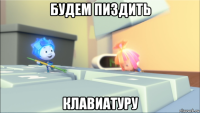будем пиздить клавиатуру
