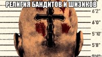 религия бандитов и шизиков 