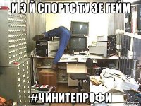 и э й спортс ту зе гейм #чинитепрофи