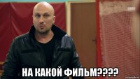  на какой фильм????