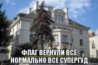  флаг вернули всё нормально все супергуд