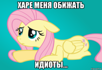 харе меня обижать идиоты...