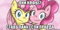 они няфы? ставь лайк если правда