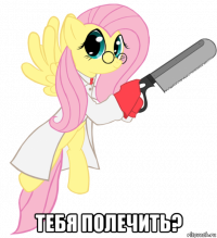  тебя полечить?