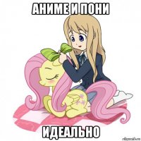 аниме и пони идеально