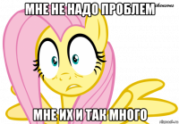 мне не надо проблем мне их и так много