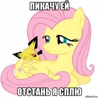 пикачу ей отстань я сплю