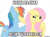 когда пьяная лезит целоваться