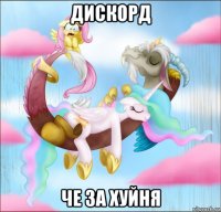 дискорд че за хуйня