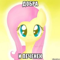 добра и печенек
