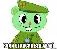  коли откосив від армії