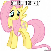 эм ну не надо 