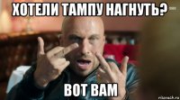 хотели тампу нагнуть? вот вам