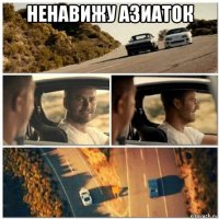 ненавижу азиаток 