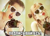  подписывайтесь!
