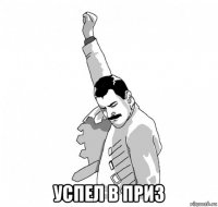  успел в приз