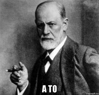  а то