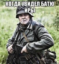 когда увидел батю иры 
