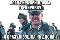 когда ира пришла на тренировку и сразу же ушла на дискач