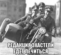  редакция эхастепи едет лечиться