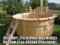  кузьмич,,это фураке-мне,между прочим её из японии прислали!,,