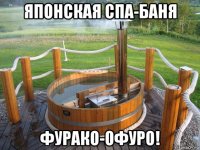 японская спа-баня фурако-офуро!