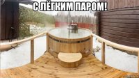 с лёгким паром! 