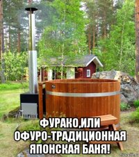  фурако,или офуро-традиционная японская баня!