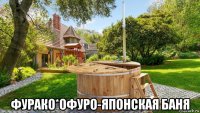  фурако*офуро-японская баня