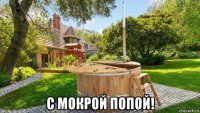  с мокрой попой!