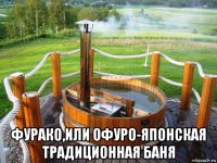  фурако,или офуро-японская традиционная баня