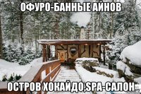 офуро-банные айнов остров хокайдо,spa-салон