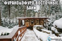 фурако&офуро-восточные бани 