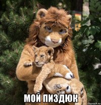  мой пиздюк