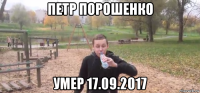 петр порошенко умер 17.09.2017