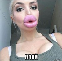  вляй