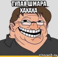 тупая шмара хахаха 