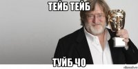тейб тейб туйб чо